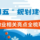 重磅！“十四五”規(guī)劃建議中物業(yè)相關(guān)亮點全梳理