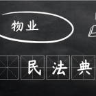 【民法典時(shí)代】物業(yè)到底管啥不管啥？ 