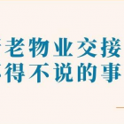 新老物業(yè)交接為什么需要承接查驗？