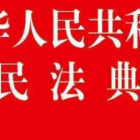 《民法典》物權(quán)編，只看此篇就懂！