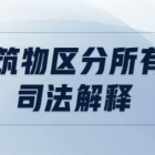 【最新修訂】最高人民法院關(guān)于審理建筑物區(qū)分所有權(quán)糾紛案件適用法律若干問題的解釋