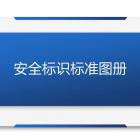 干貨！安全標識標準圖冊大全及本周事件回顧