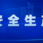 國務(wù)院安委辦、應(yīng)急管理部對當(dāng)前安全防范工作再部署再推動再落實