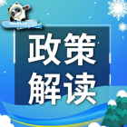 【政策解讀】11個數(shù)字看北京市“節(jié)能十條”新進(jìn)展！