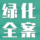 小區(qū)綠化等級標(biāo)準(zhǔn)、養(yǎng)護計劃及每月安排