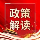 【政策解讀】一文讀懂《北京市安全生產條例》要點