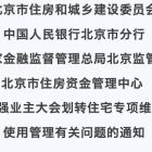 市住建委等四部門聯(lián)合下發(fā)《通知》，進(jìn)一步加強(qiáng)業(yè)主大會劃轉(zhuǎn)住宅專項維修資金使用管理