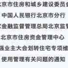 市住建委等四部門聯(lián)合下發(fā)《通知》，進一步加強業(yè)主大會劃轉(zhuǎn)住宅維修資金使用管理