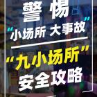 應(yīng)急管理部要求徹查整治“九小場所”隱患，包括哪些？